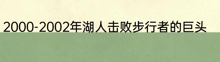 2000-2002年湖人击败步行者的巨头