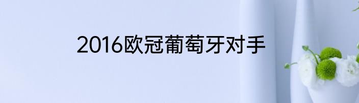 2016欧冠葡萄牙对手