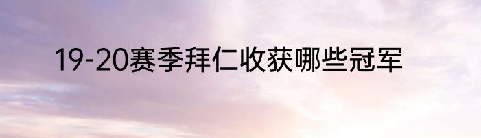 19-20赛季拜仁收获哪些冠军