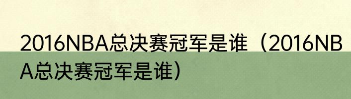 2016NBA总决赛冠军是谁（2016NBA总决赛冠军是谁）