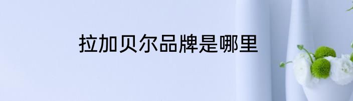 拉加贝尔品牌是哪里