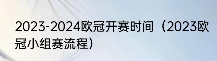 2023-2024欧冠开赛时间（2023欧冠小组赛流程）