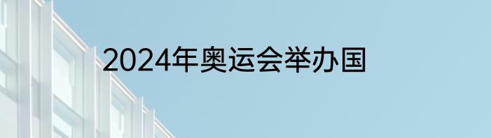 2024年奥运会举办国