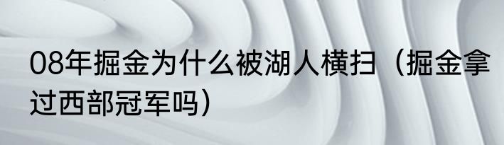 08年掘金为什么被湖人横扫（掘金拿过西部冠军吗）