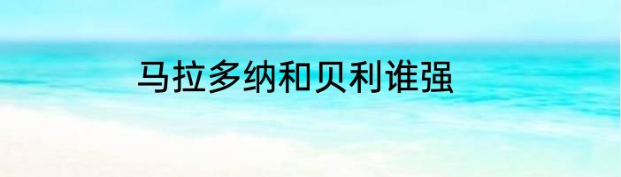 马拉多纳和贝利谁强