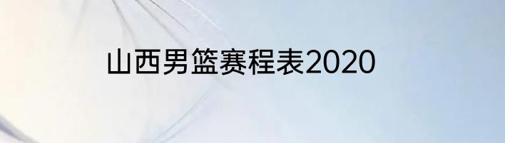 山西男篮赛程表2020