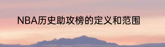 NBA历史助攻榜的定义和范围