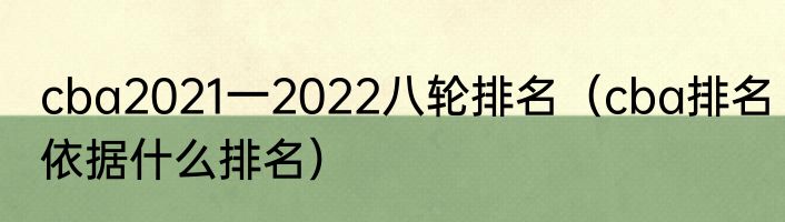 cba2021一2022八轮排名（cba排名依据什么排名）