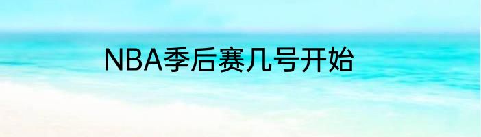 NBA季后赛几号开始