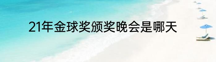 21年金球奖颁奖晚会是哪天