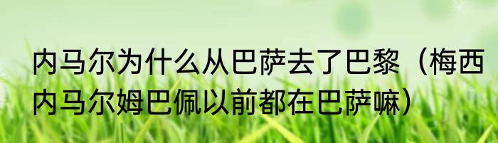 内马尔为什么从巴萨去了巴黎（梅西内马尔姆巴佩以前都在巴萨嘛）