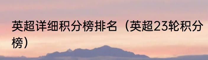 英超详细积分榜排名（英超23轮积分榜）