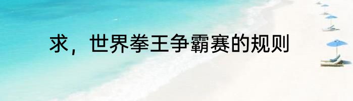 求，世界拳王争霸赛的规则
