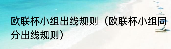 欧联杯小组出线规则（欧联杯小组同分出线规则）