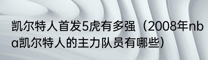 凯尔特人首发5虎有多强（2008年nba凯尔特人的主力队员有哪些）