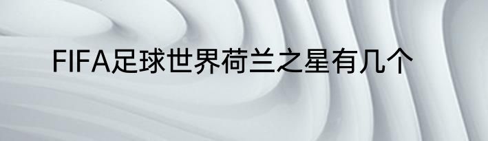 FIFA足球世界荷兰之星有几个
