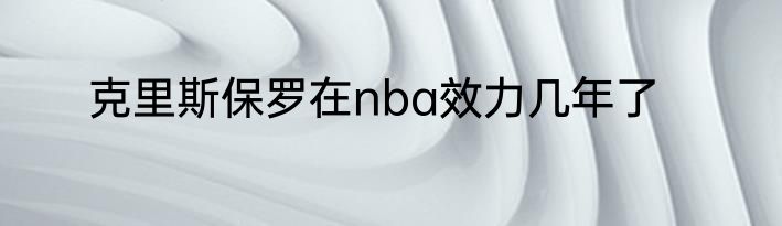 克里斯保罗在nba效力几年了