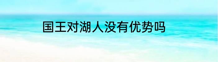 国王对湖人没有优势吗