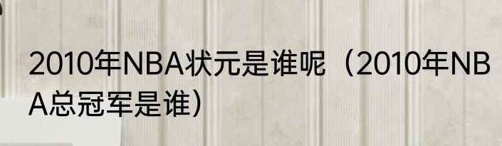 2010年NBA状元是谁呢（2010年NBA总冠军是谁）