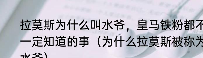 拉莫斯为什么叫水爷，皇马铁粉都不一定知道的事（为什么拉莫斯被称为水爷）