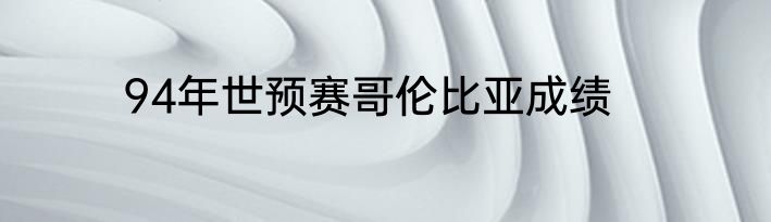 94年世预赛哥伦比亚成绩