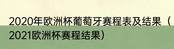2020年欧洲杯葡萄牙赛程表及结果（2021欧洲杯赛程结果）