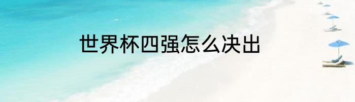 世界杯四强怎么决出