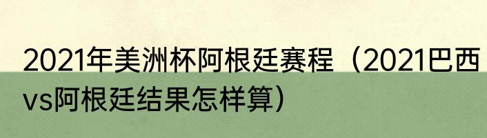2021年美洲杯阿根廷赛程（2021巴西vs阿根廷结果怎样算）