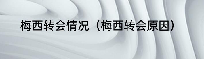 梅西转会情况（梅西转会原因）