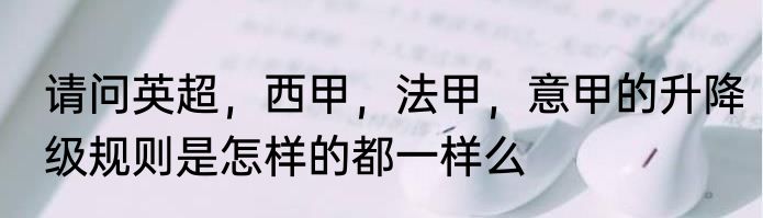 请问英超，西甲，法甲，意甲的升降级规则是怎样的都一样么