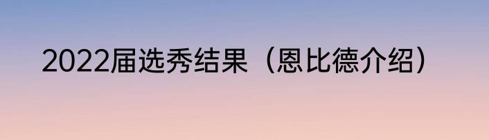 2022届选秀结果（恩比德介绍）