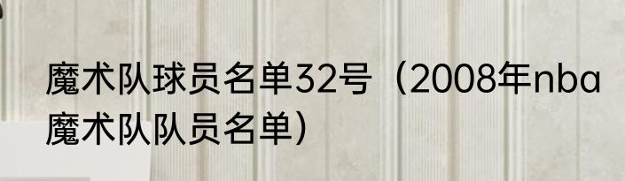 魔术队球员名单32号(2008年nba魔术队队员名单)