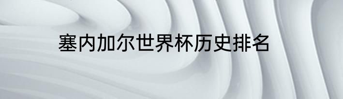 塞内加尔世界杯历史排名