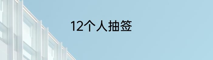 12个人抽签