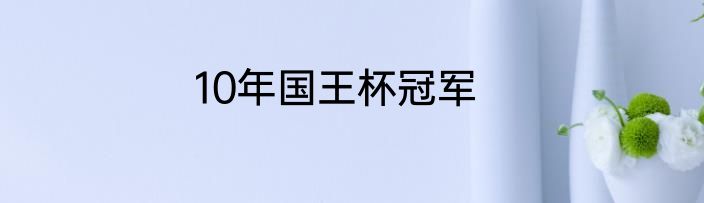 10年国王杯冠军
