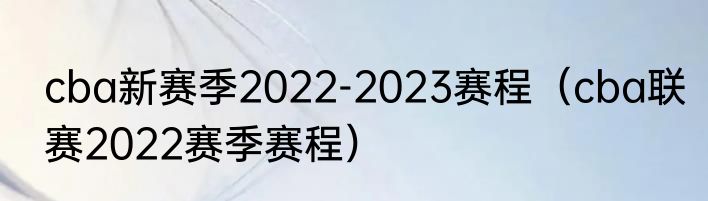 cba新赛季2022-2023赛程（cba联赛2022赛季赛程）
