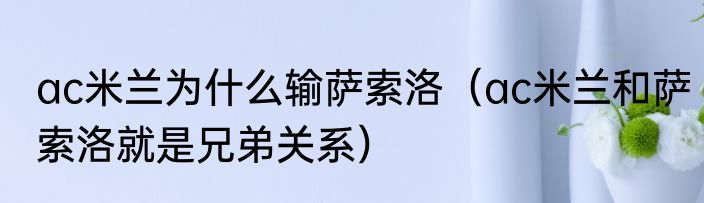 ac米兰为什么输萨索洛（ac米兰和萨索洛就是兄弟关系）