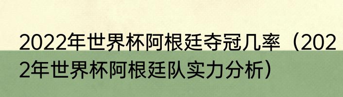 2022年世界杯阿根廷夺冠几率（2022年世界杯阿根廷队实力分析）