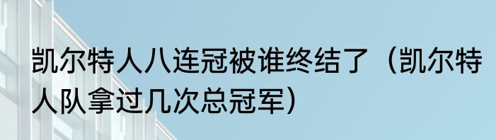 凯尔特人八连冠被谁终结了（凯尔特人队拿过几次总冠军）
