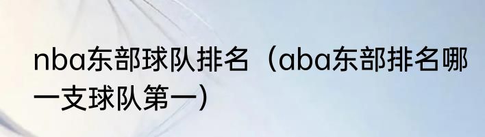 nba东部球队排名（aba东部排名哪一支球队第一）