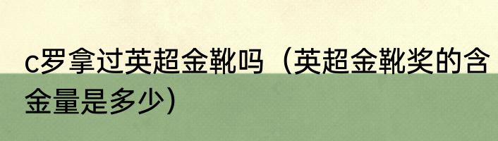 c罗拿过英超金靴吗（英超金靴奖的含金量是多少）