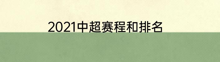 2021中超赛程和排名