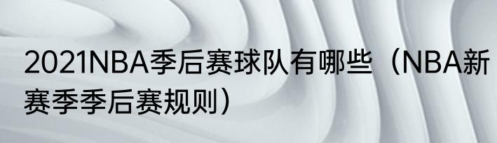 2021NBA季后赛球队有哪些（NBA新赛季季后赛规则）