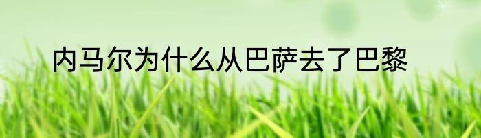 内马尔为什么从巴萨去了巴黎