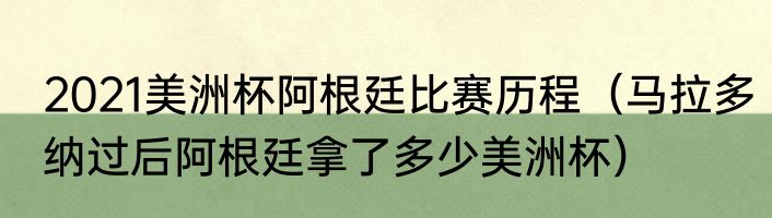 2021美洲杯阿根廷比赛历程（马拉多纳过后阿根廷拿了多少美洲杯）