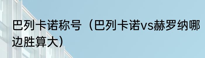 巴列卡诺称号（巴列卡诺vs赫罗纳哪边胜算大）