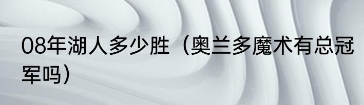 08年湖人多少胜（奥兰多魔术有总冠军吗）