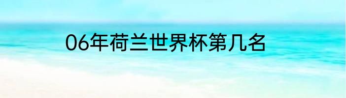 06年荷兰世界杯第几名