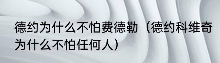 德约为什么不怕费德勒（德约科维奇为什么不怕任何人）