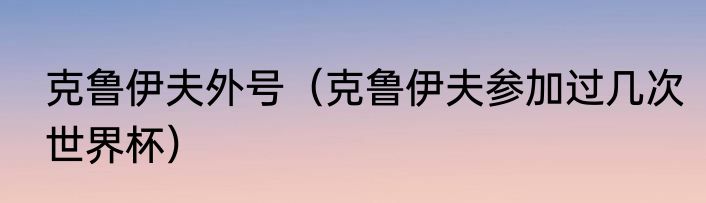 克鲁伊夫外号（克鲁伊夫参加过几次世界杯）